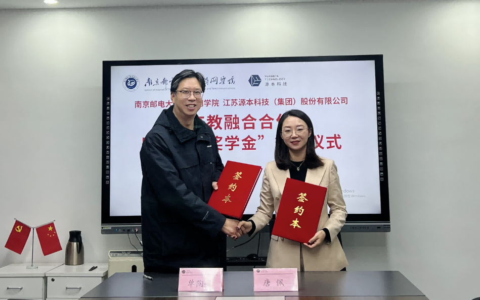 喜讯！南京邮电大学物联网学院和豪门国际科技集团举办产教融合合作暨“豪门国际奖学金”捐赠签约仪式